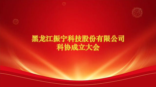 喜報！恭喜振寧科技加入哈爾濱市科學技術協會